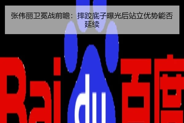 张伟丽卫冕战前瞻：摔跤底子曝光后站立优势能否延续